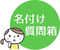 名付けポン質問箱