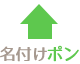 名付けポン