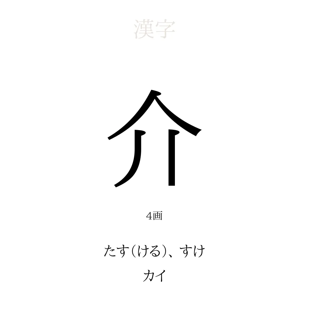 介