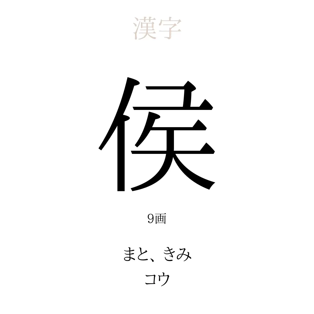 侯