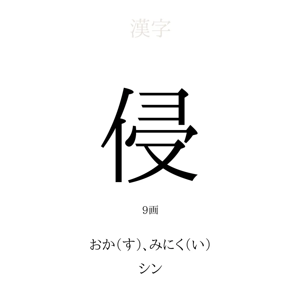 侵