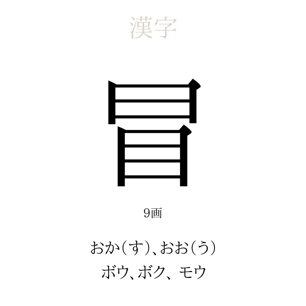 冒