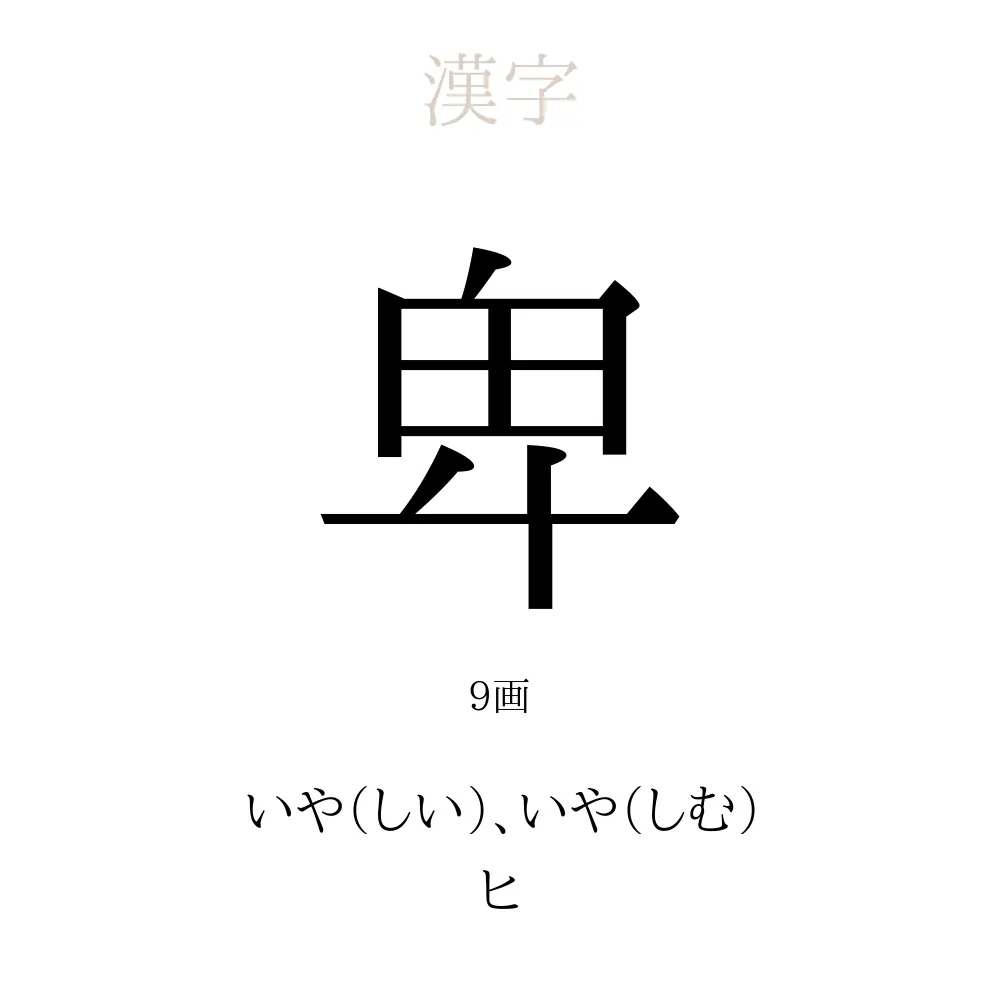 卑