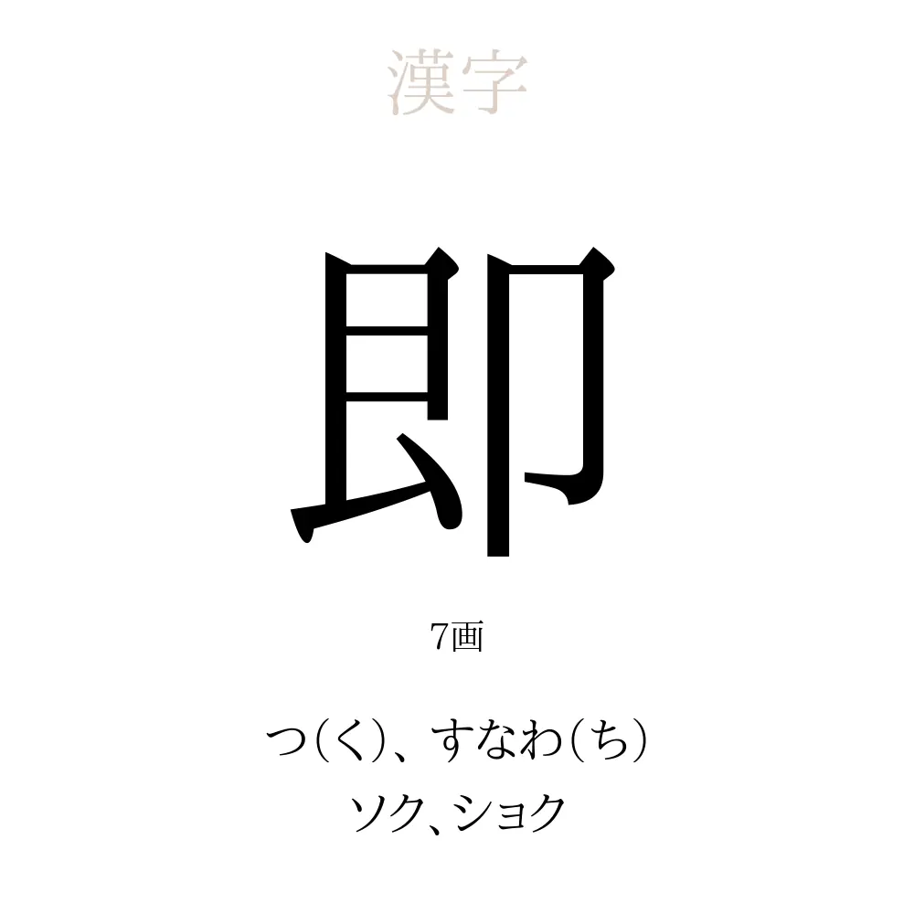 即