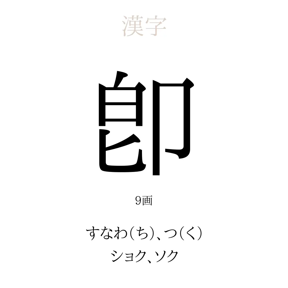 卽
