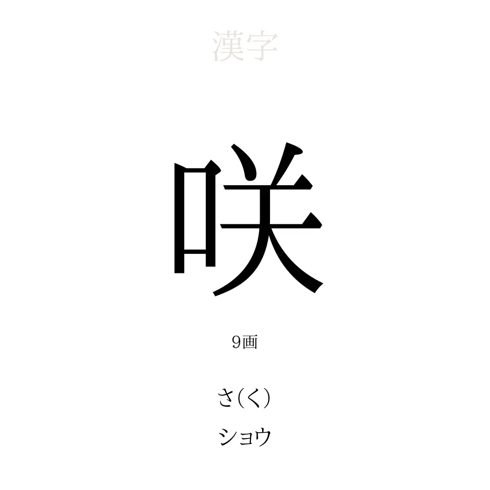咲