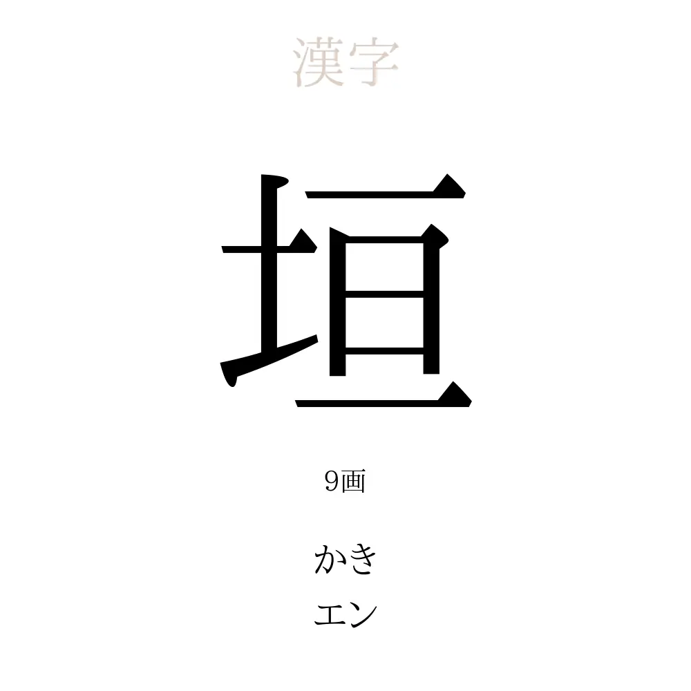 垣
