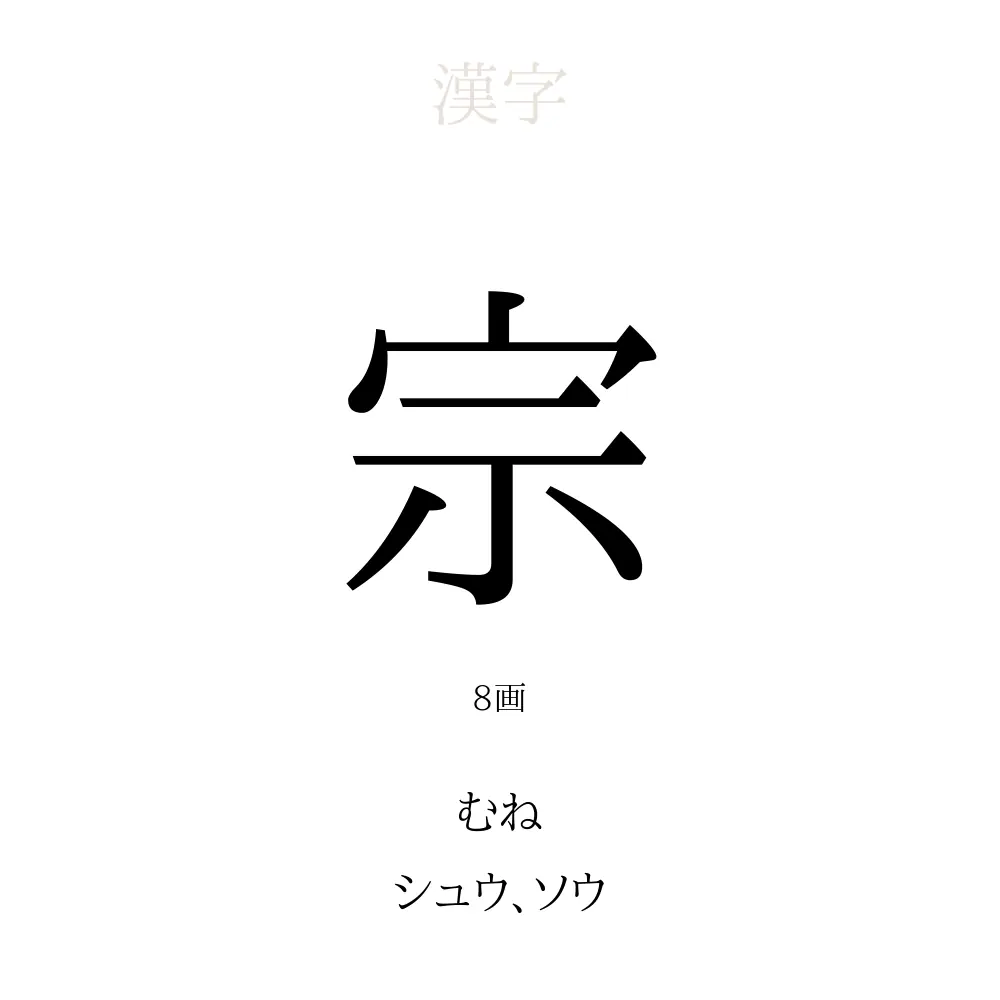 宗