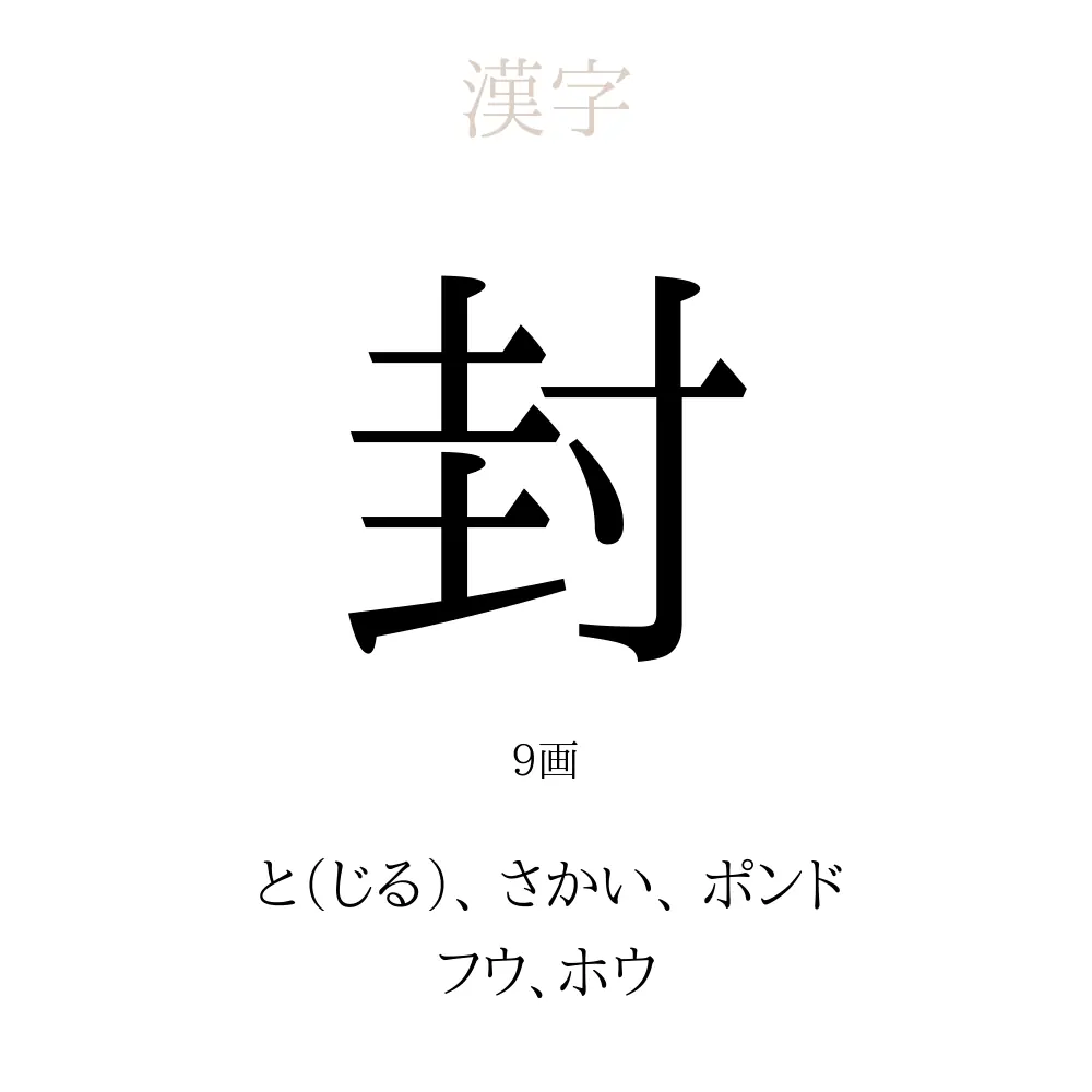 封