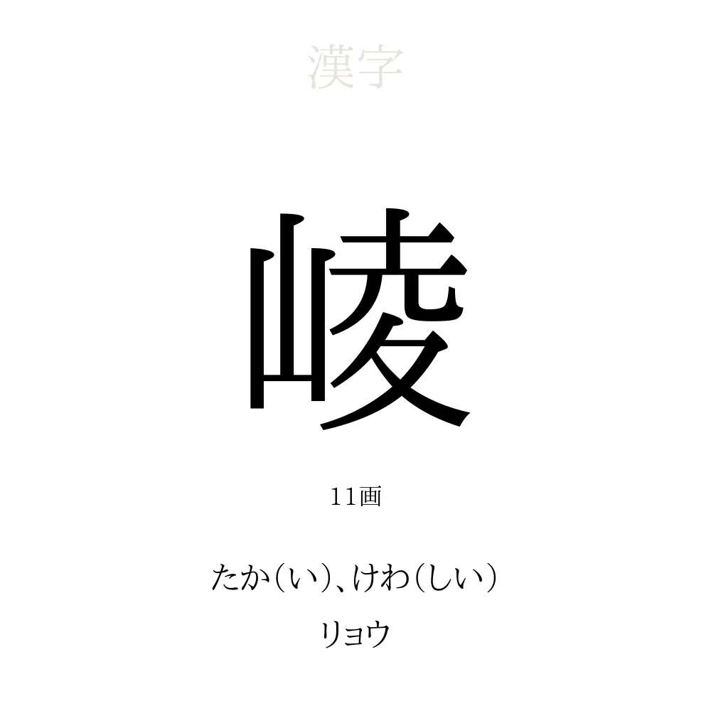 崚
