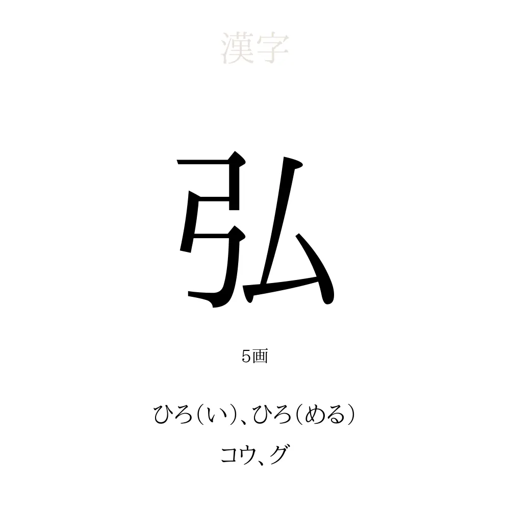 弘