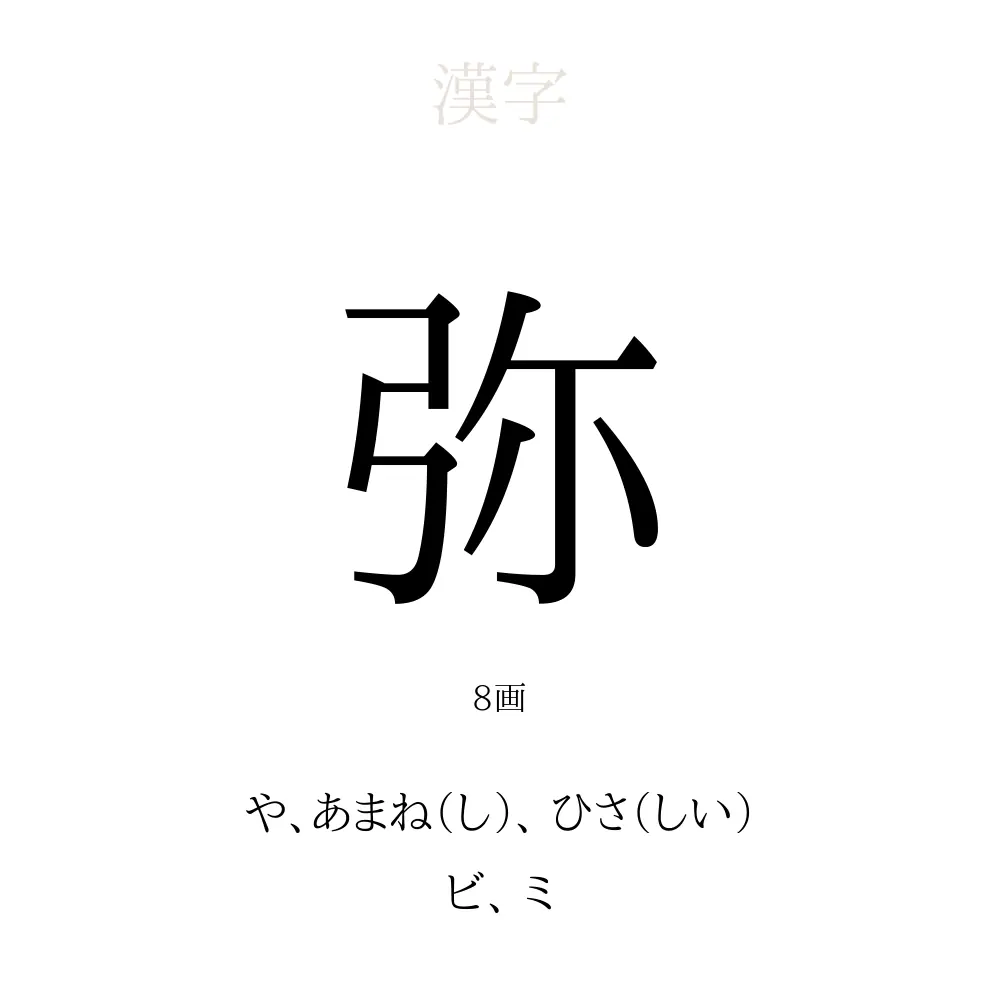 弥