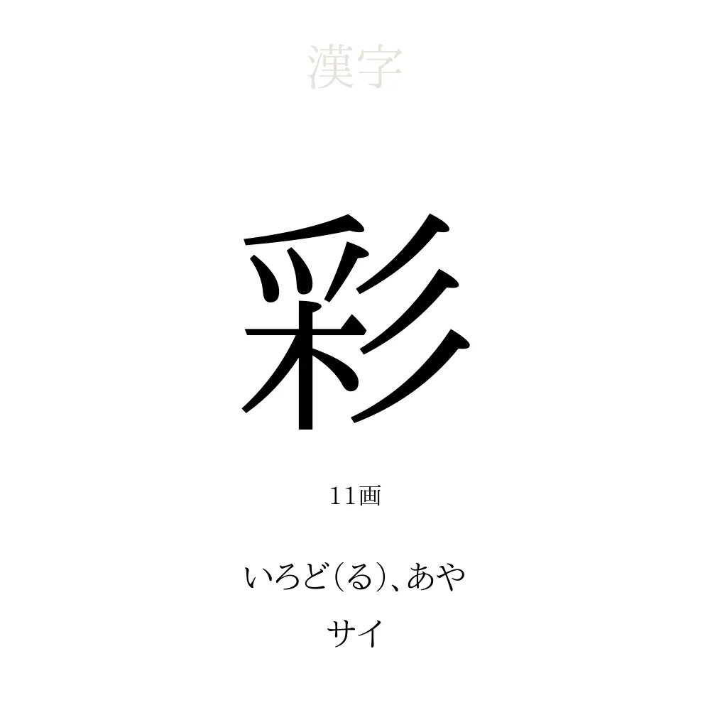 彩