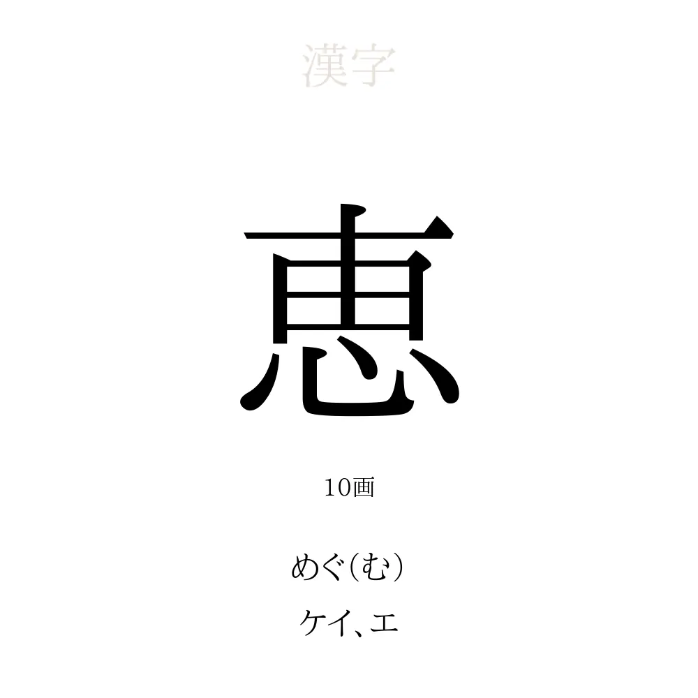 恵