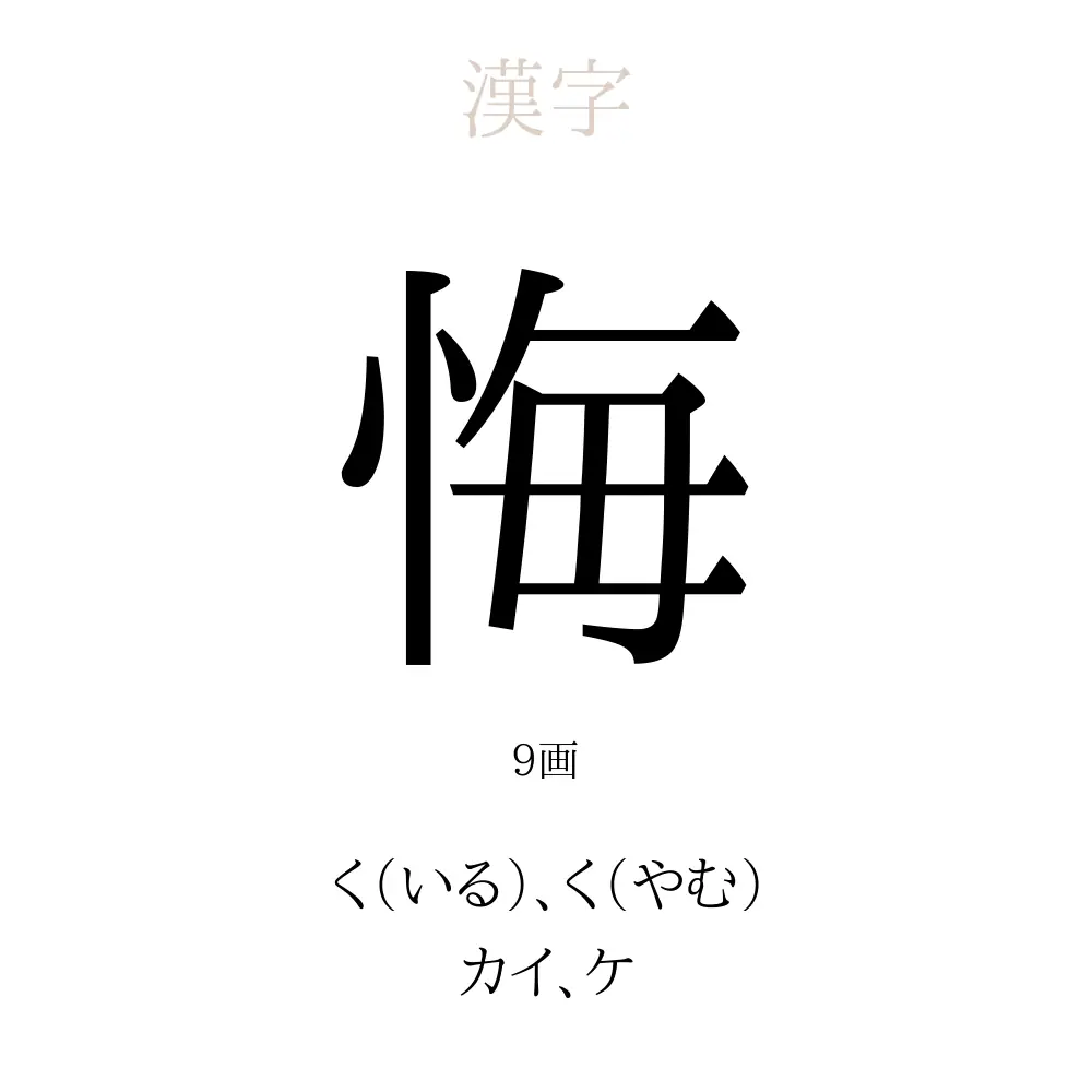 悔