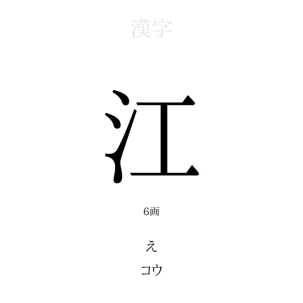 江