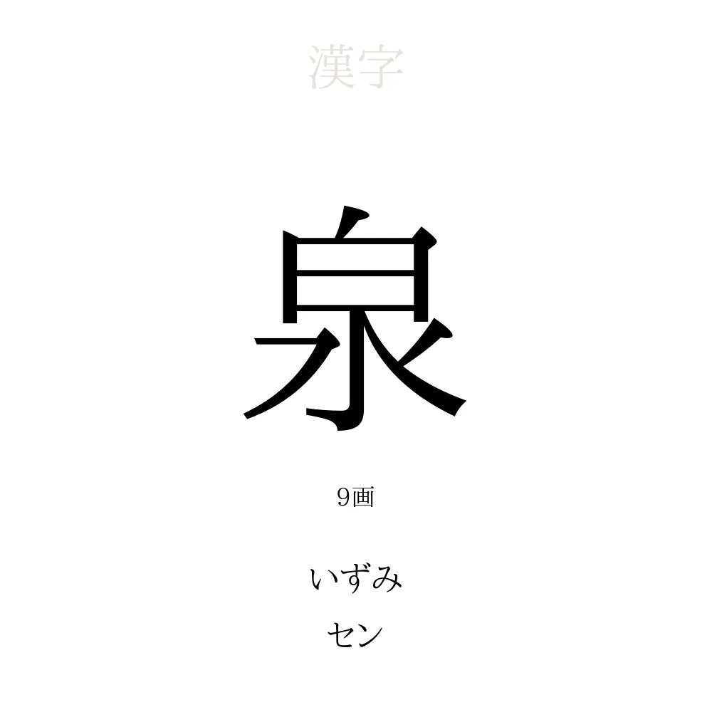 泉