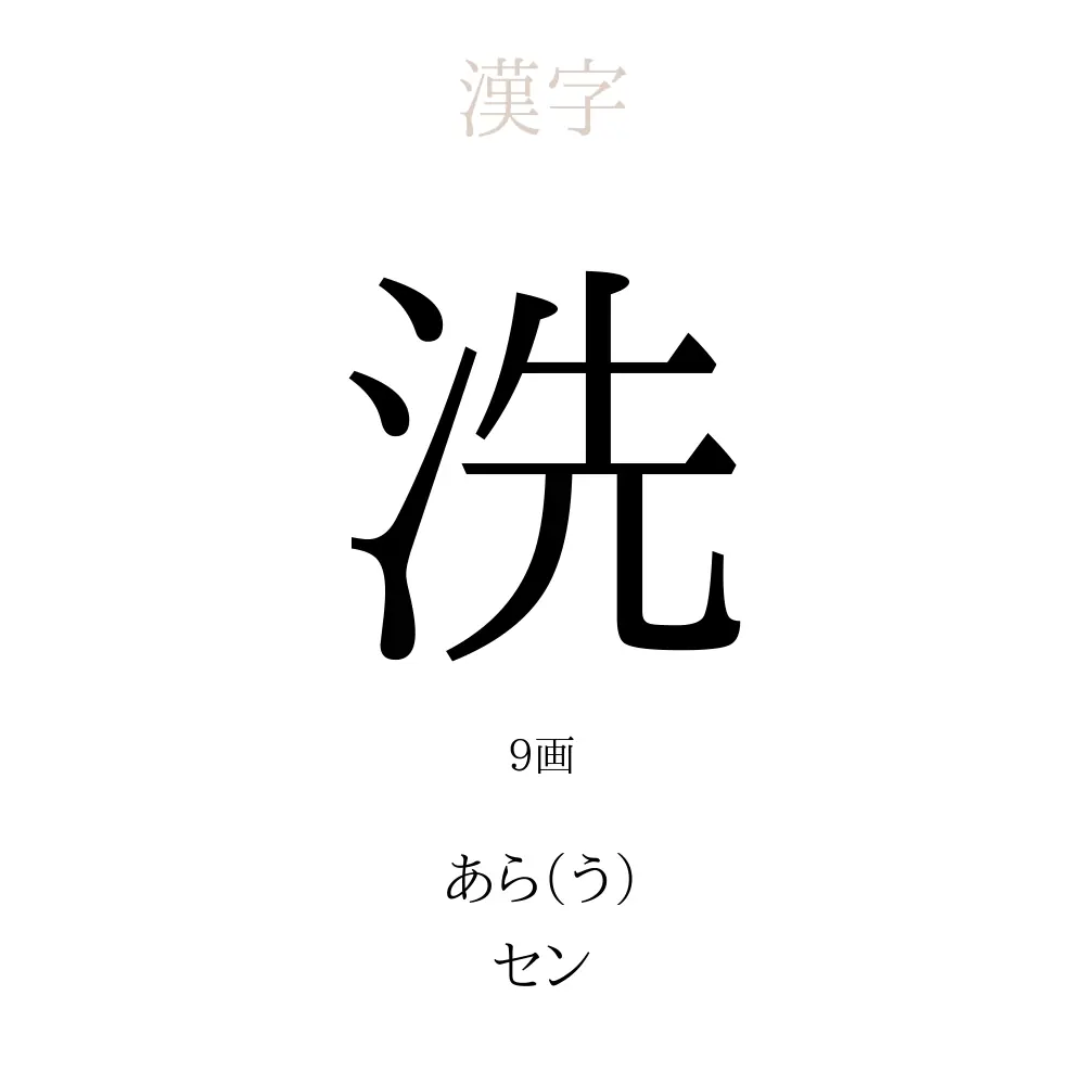 洗
