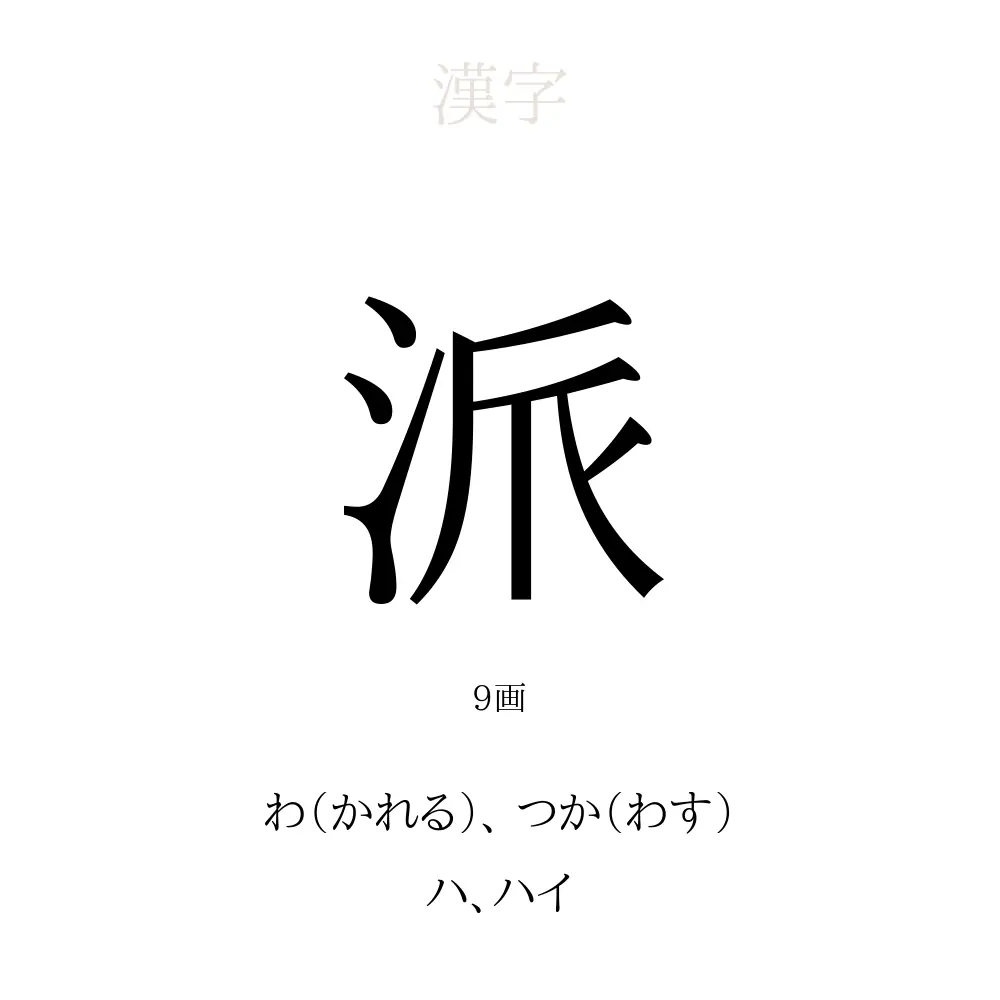 派