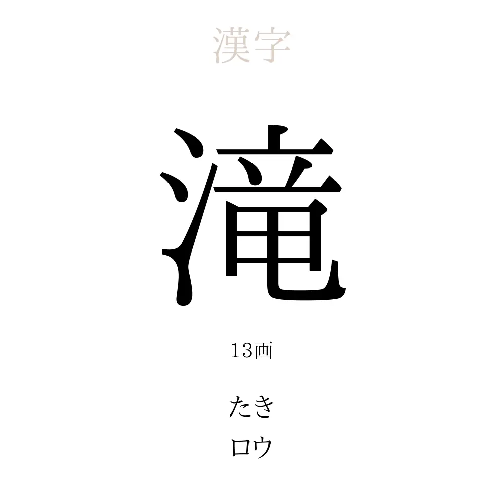滝
