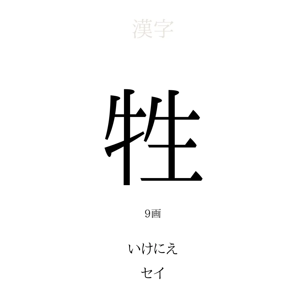 牲