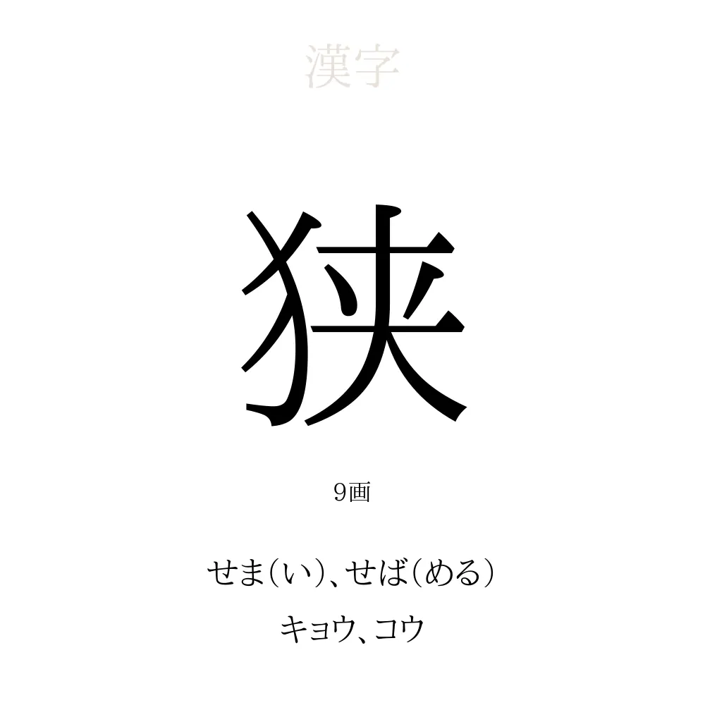 狭