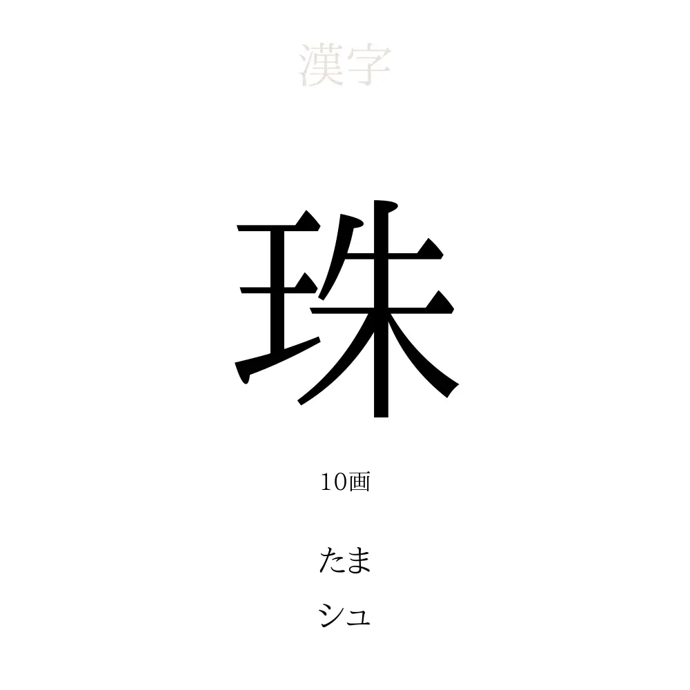 珠