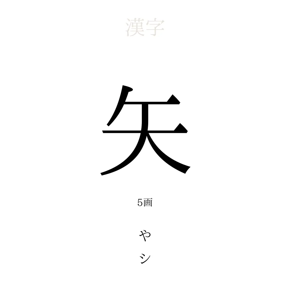 矢