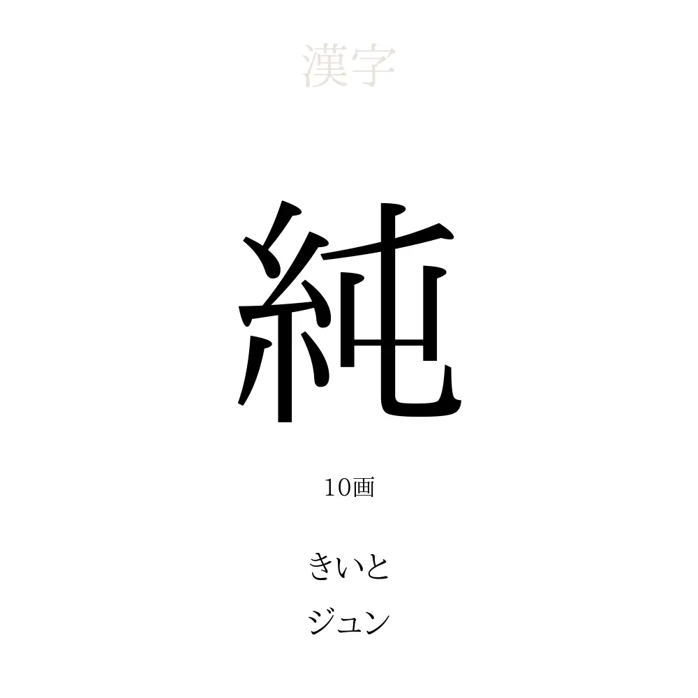 純