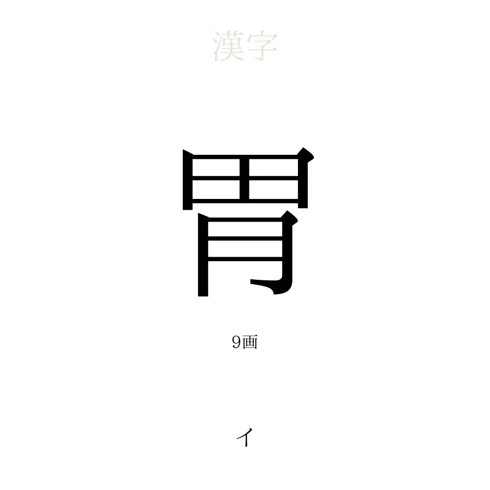 胃