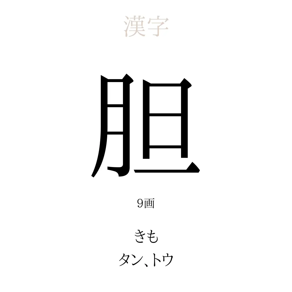 胆