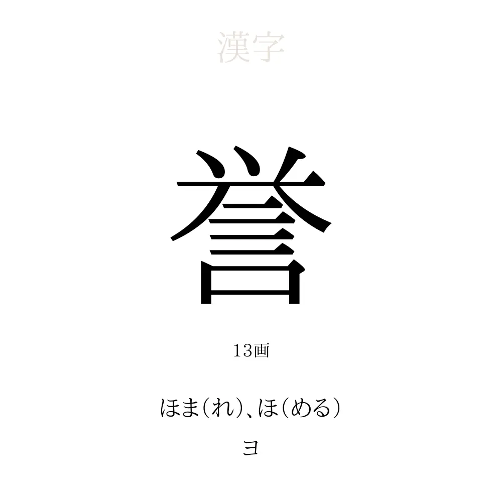 誉