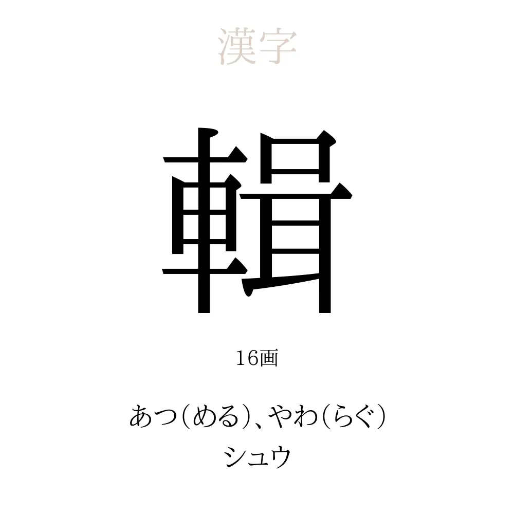 輯
