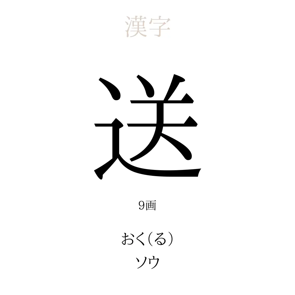 送