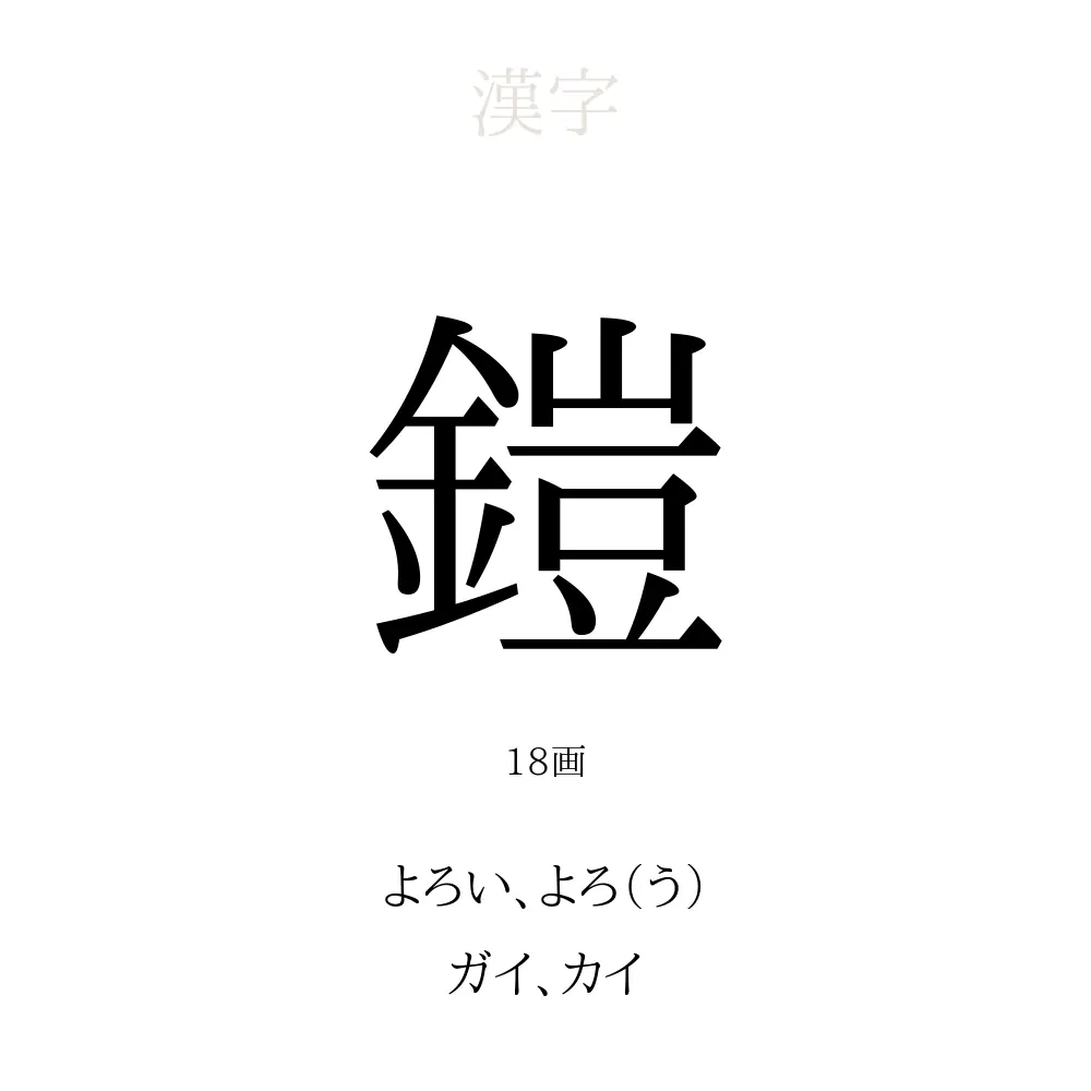 鎧