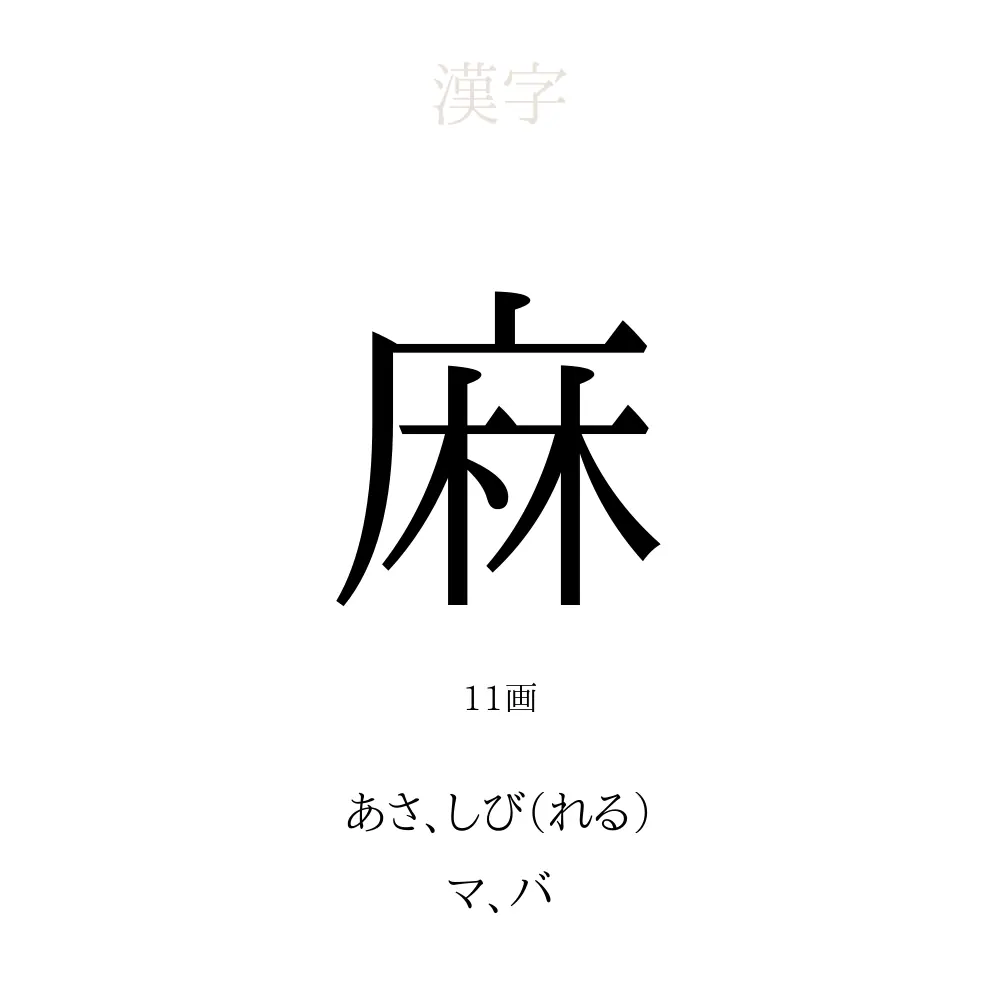 麻