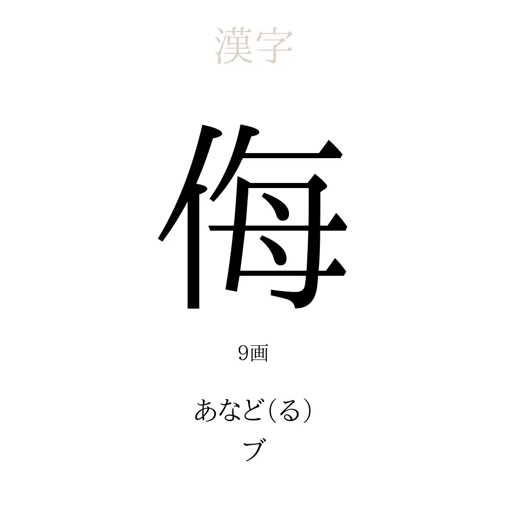 侮