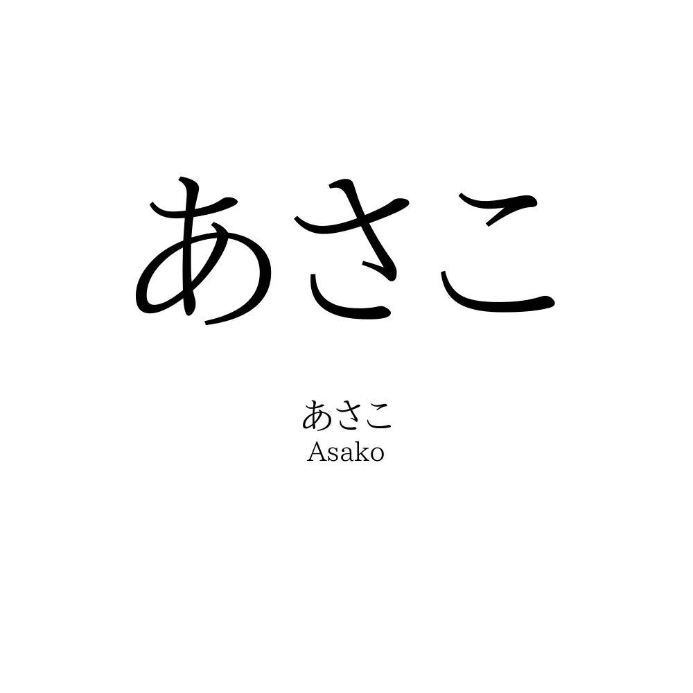 あさこ