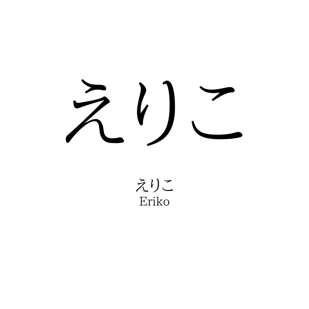 えりこ