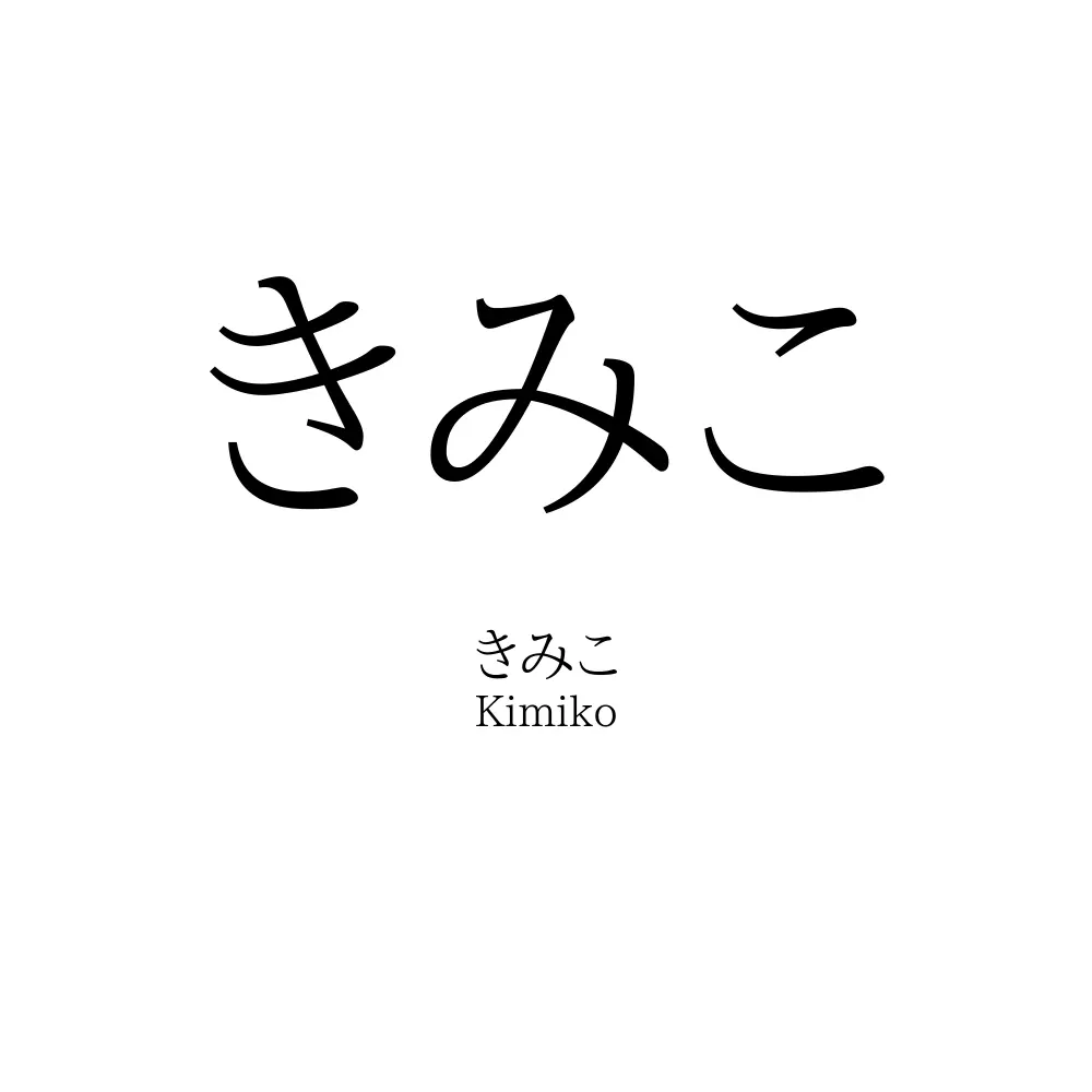 きみこ