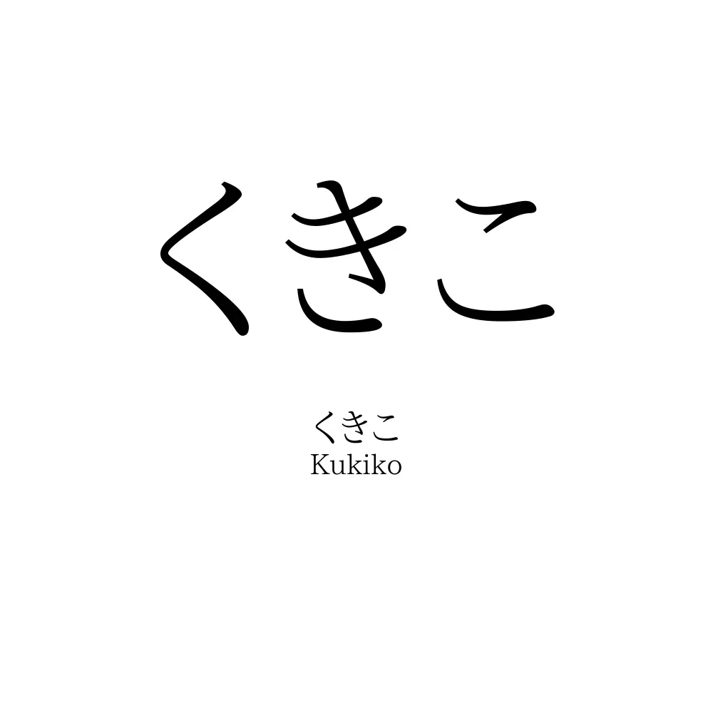 くきこ
