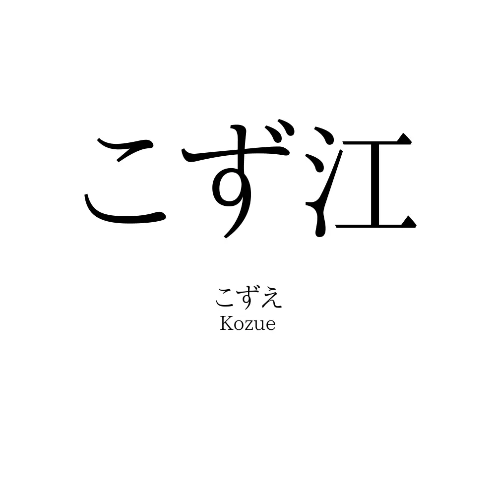 こず江