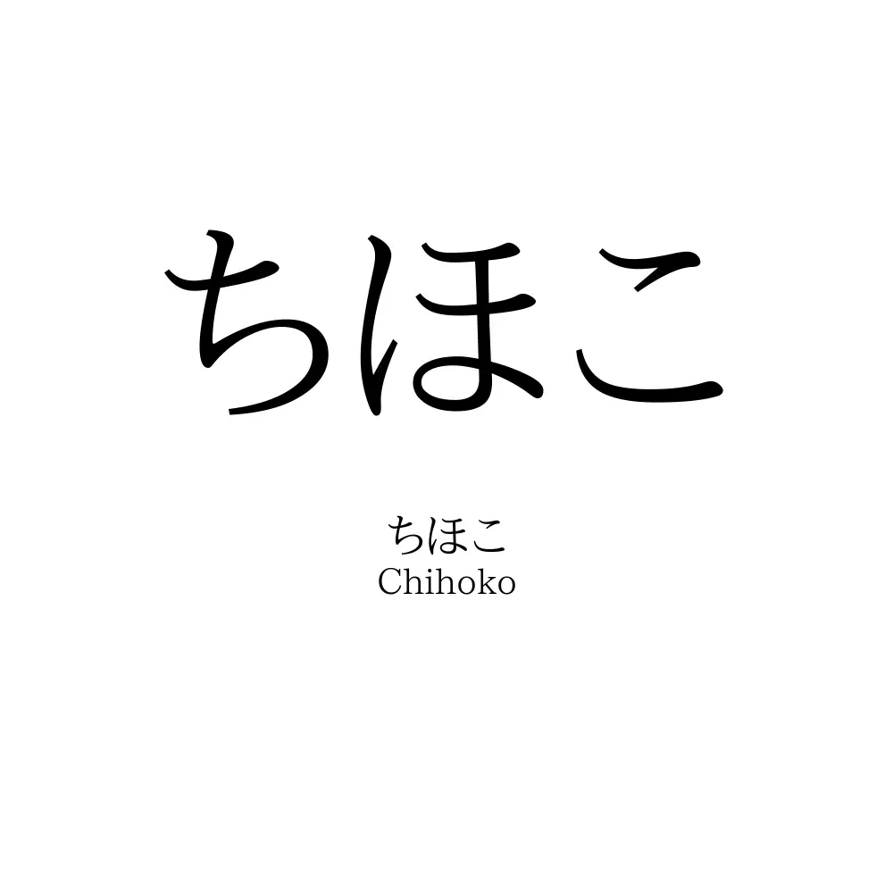 ちほこ