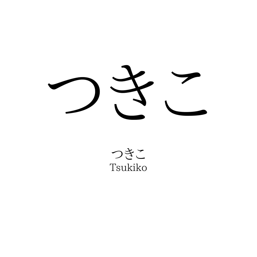 つきこ