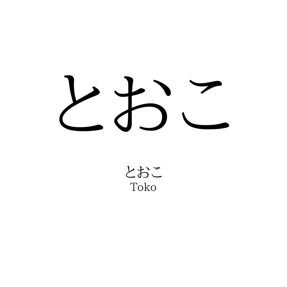 とおこ