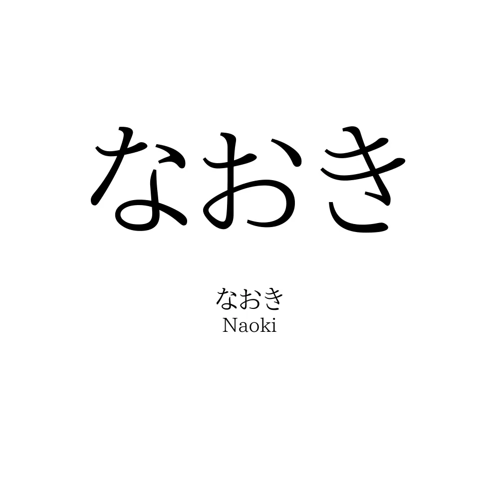 なおき