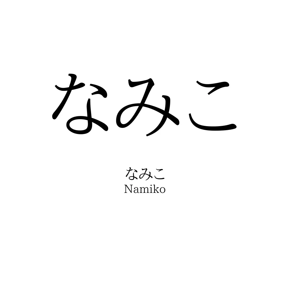 なみこ
