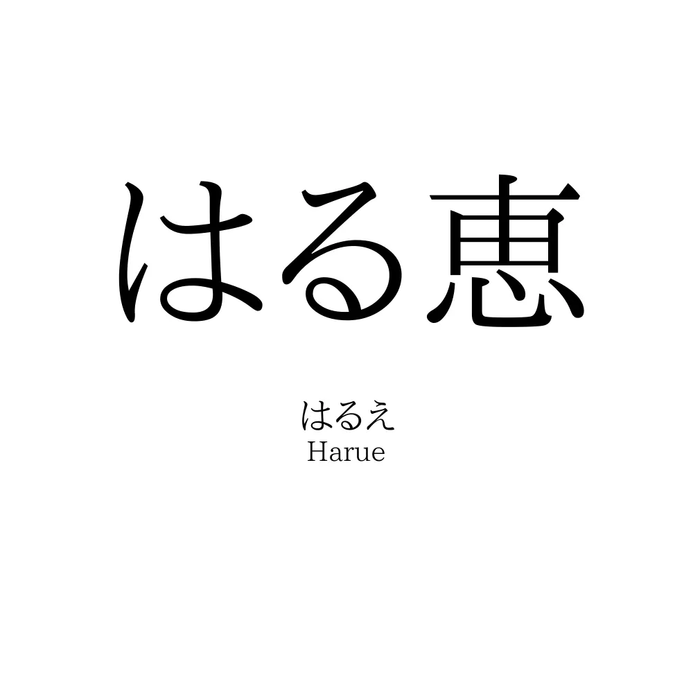はる恵
