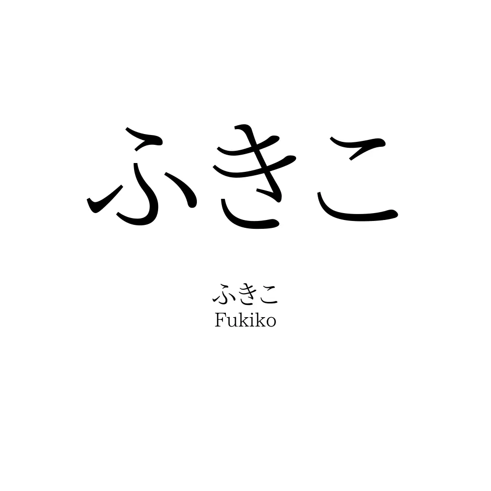ふきこ