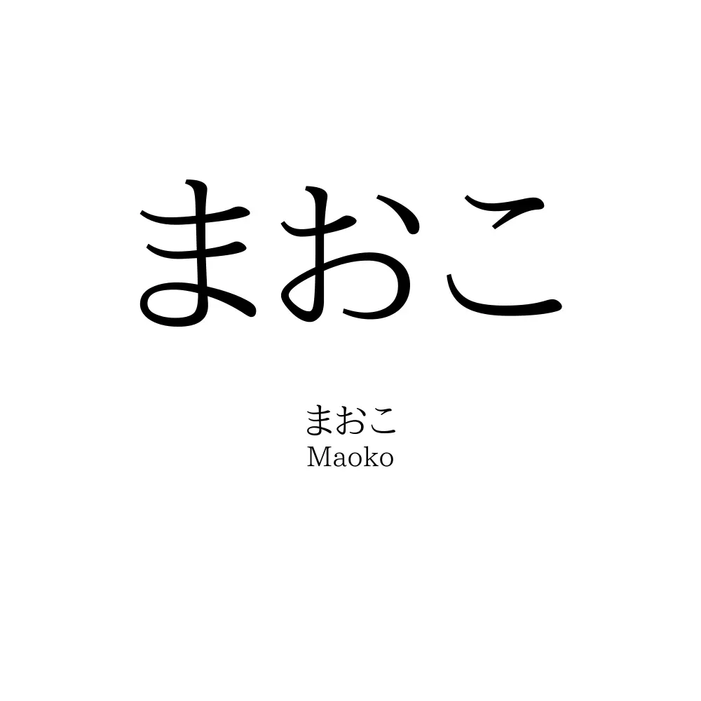 まおこ